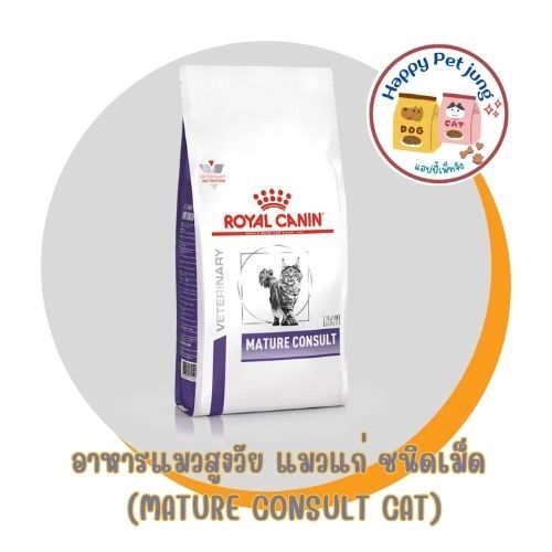 Royal canin Mature Consult Cat ขนาด 1.5 และ 3 kg (stage 1) อาหารเม็ดสำหรับแมวแก่ อายุมากกว่า 7 ปี