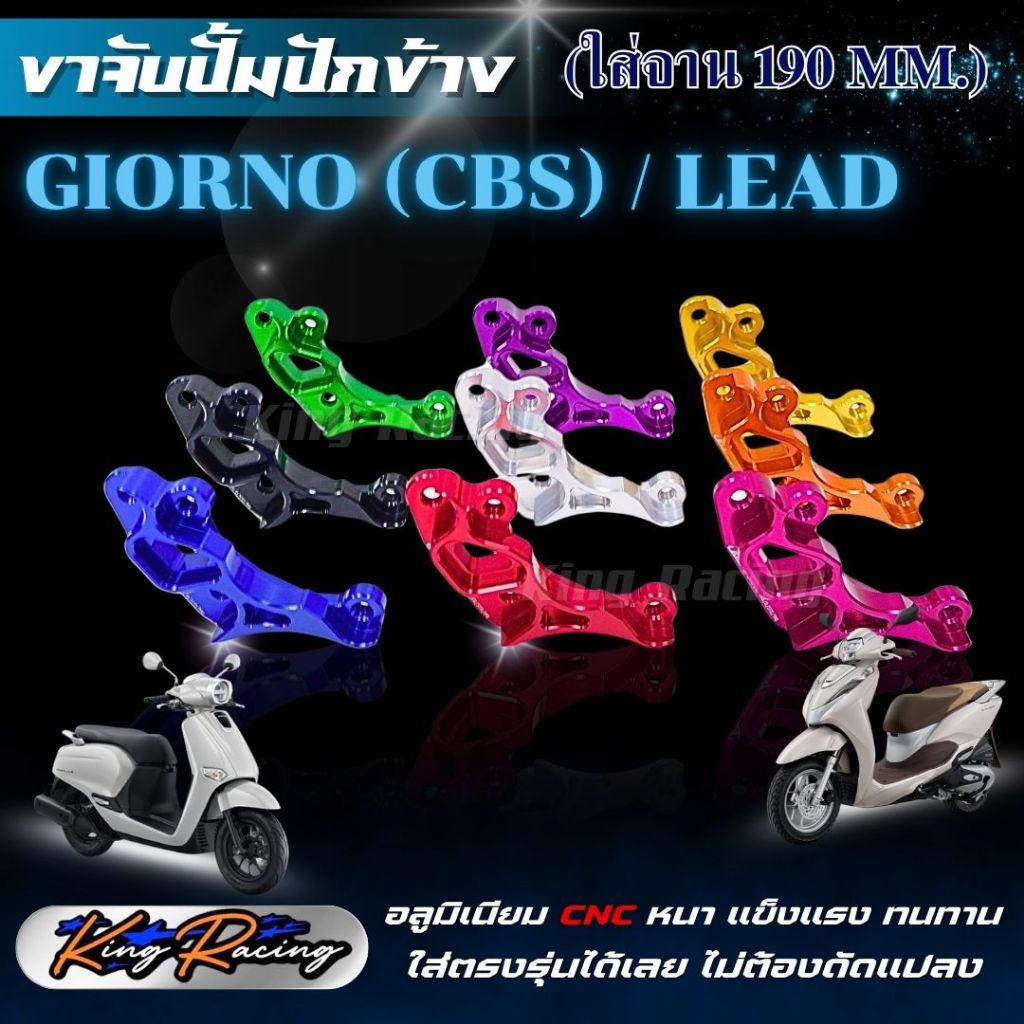 ขาจับปั้มปักข้าง ปั้มด้วง ขาจับปั๊มโช๊คหน้า Giorno cbs / Lead ขนาดจาน190 มิล อลูมิเนียม CNC ตรงรุ่น ใส่ได้เลย แข็งแรง