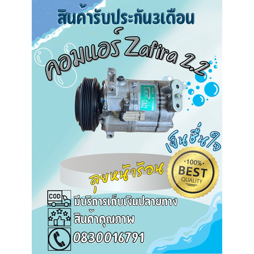 คอมแอร์ Chevrolet Zafira ซาฟีร่า เครื่อง 2.2 ตรงรุ่น ของแท้100%