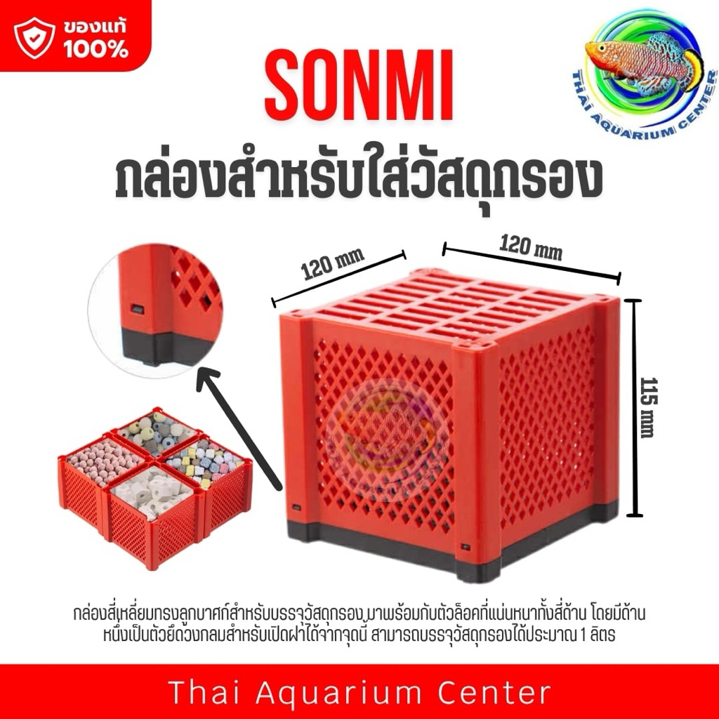 📦 SONMI กล่องสำหรับใส่วัสดุกรอง (Filter Media Box) จัดระเบียบวัสดุกรองให้เป็นระบบ ใช้งานง่าย ถอดล้างสะดวก