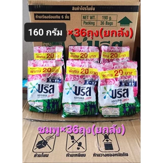 บรีสขนาด160กรัม(นำไปขาย20บ.)×36ถุง(ยกลัง)