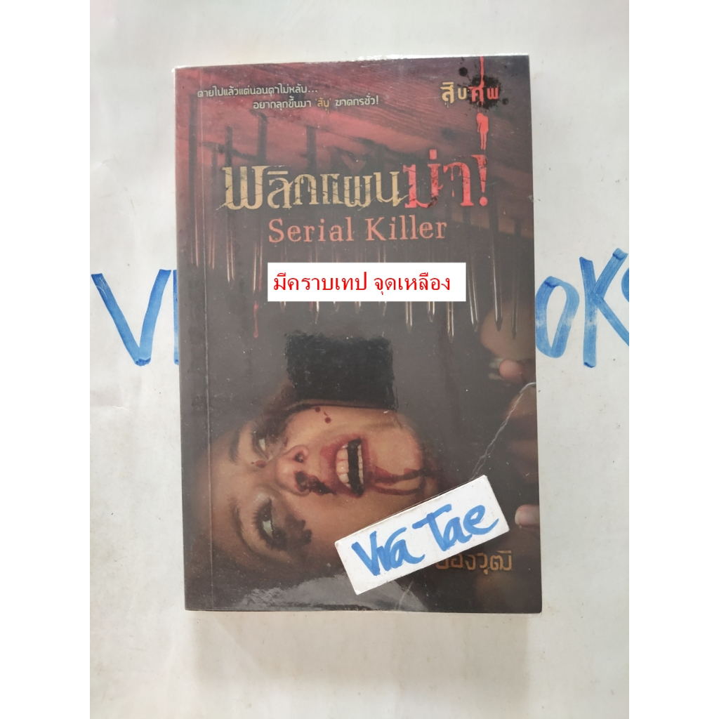 พลิกแผนฆ่า/Serial Killer โดย ปองวุฒิ