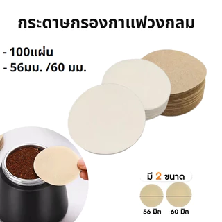กระดาษกรองกาแฟวงกลม 100แผ่น สีหลัก สีขาว สำหรับหม้อต้มกาแฟ Moka Pot Paper Filter[MANCAFE]