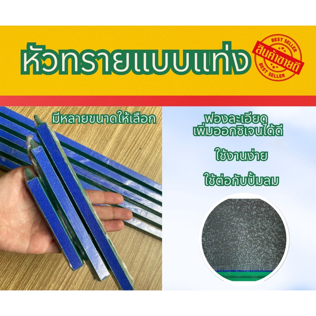 หัวทรายแท่งยาว(แบบละเอียด) หัวทรายออกซิเจนตู้ปลา บ่อปลา /ขนาด 10 cm- 60 cm