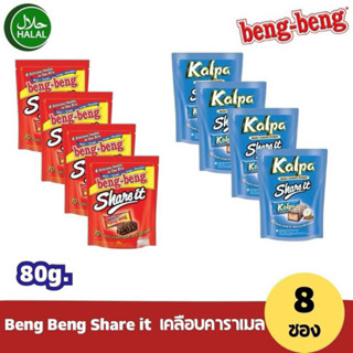 [8 ซอง] Beng Beng Share lt ขนมเบงเบง เวเฟอร์ 80 กรัม/10 ชิ้น