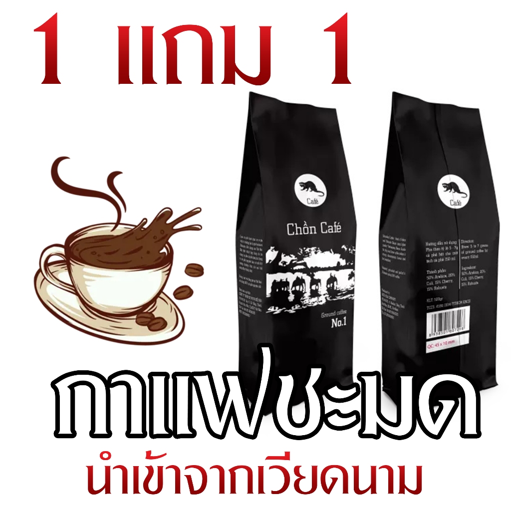 chon cafe  กาแฟขี้ชะมด ชะมด นำเข้าจากเวียดนามแท้ หอมละมุน  กาแฟขี้ชะมด คั่วบด กาแฟดิ๊บ ซื้อ 1 แถม 1