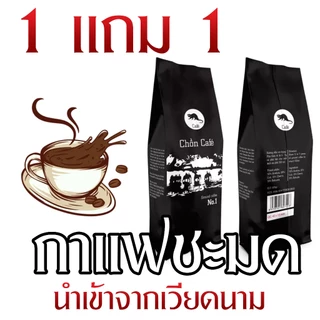 chon cafe กาแฟขี้ชะมด ชะมด นำเข้าจากเวียดนามแท้ หอมละมุน กาแฟขี้ชะมด คั่วบด กาแฟดิ๊บ ซื้อ 1 แถม 1