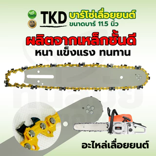 โซ่เลื่อยยนต์ (ตราแรด) บาร์+โซ่ 11.5 นิ้ว 3/8เล็ก พร้อมโซ่เลื่อยยนต์ 3/8เล็ก ครบชุดพร้อมใช้งาน