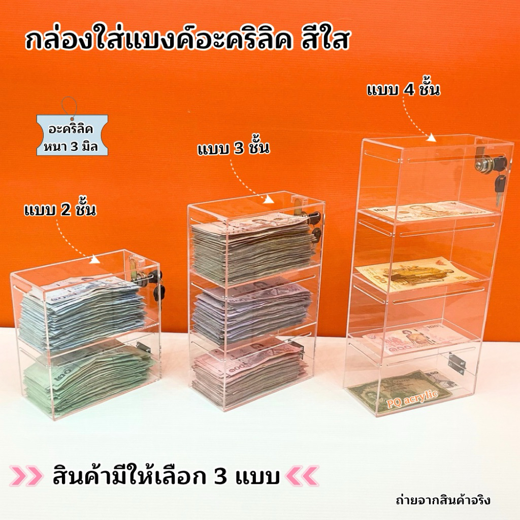 กล่องใส่แบงค์ อะคริลิคสีใส มีให้เลือก 3 แบบ ➡️แบบ 2 ชั้น ➡️แบบ 3 ชั้น ➡️แบบ 4 ชั้น