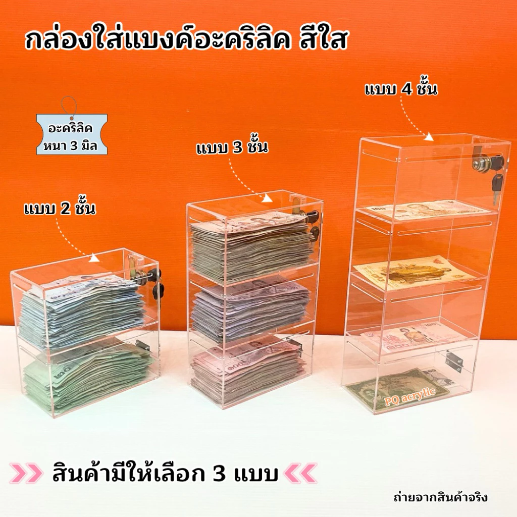กล่องใส่แบงค์ อะคริลิคสีใส มีให้เลือก 3 แบบ ➡️แบบ 2 ชั้น ➡️แบบ 3 ชั้น ➡️แบบ 4 ชั้น