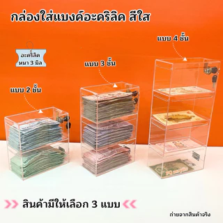 กล่องใส่แบงค์ อะคริลิคสีใส มีให้เลือก 3 แบบ ➡️แบบ 2 ชั้น ➡️แบบ 3 ชั้น ➡️แบบ 4 ชั้น