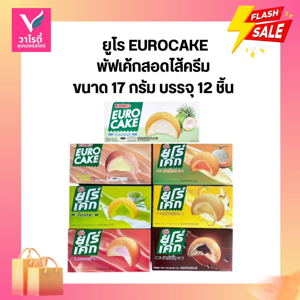 Euro Cake ยูโร่เค้ก พัฟเค้กสอดไส้ 17 กรัม บรรจุ 12 ชิ้น