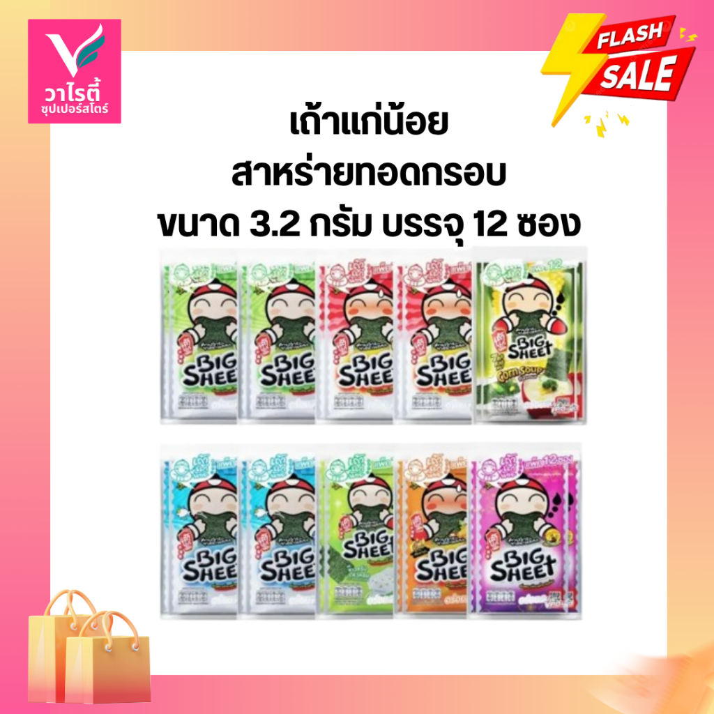 สาหร่าย เถ้าแก่น้อย 3.2 กรัม