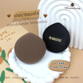 Manshong พัฟแมนชอง เกลี่ยรองพื้น พัฟคุชชั่น พัฟสกุชชี่ / พัฟมาชเมลโลว์