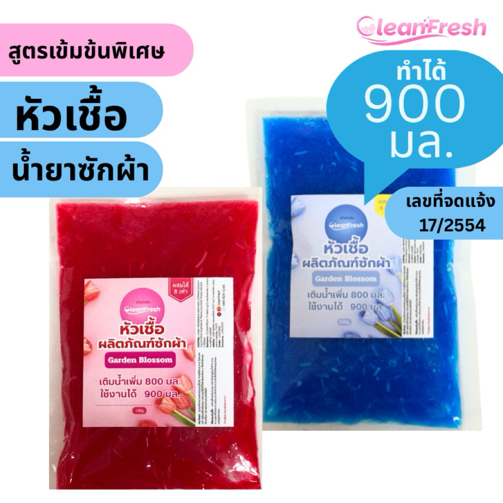 [ส่งฟรี] CleanFresh หัวเชื้อน้ำยาซักผ้ากึ่งสำเร็จรูป 100ml ผสมได้ 900 ml มี 2 กลิ่นให้เลือก ซักสะอาด