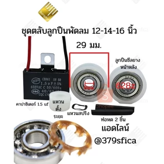 ตลับลูกปืนพัดลม แปลงจากบูธเป็นตลับลูกปืน อะไหร่พัดลม