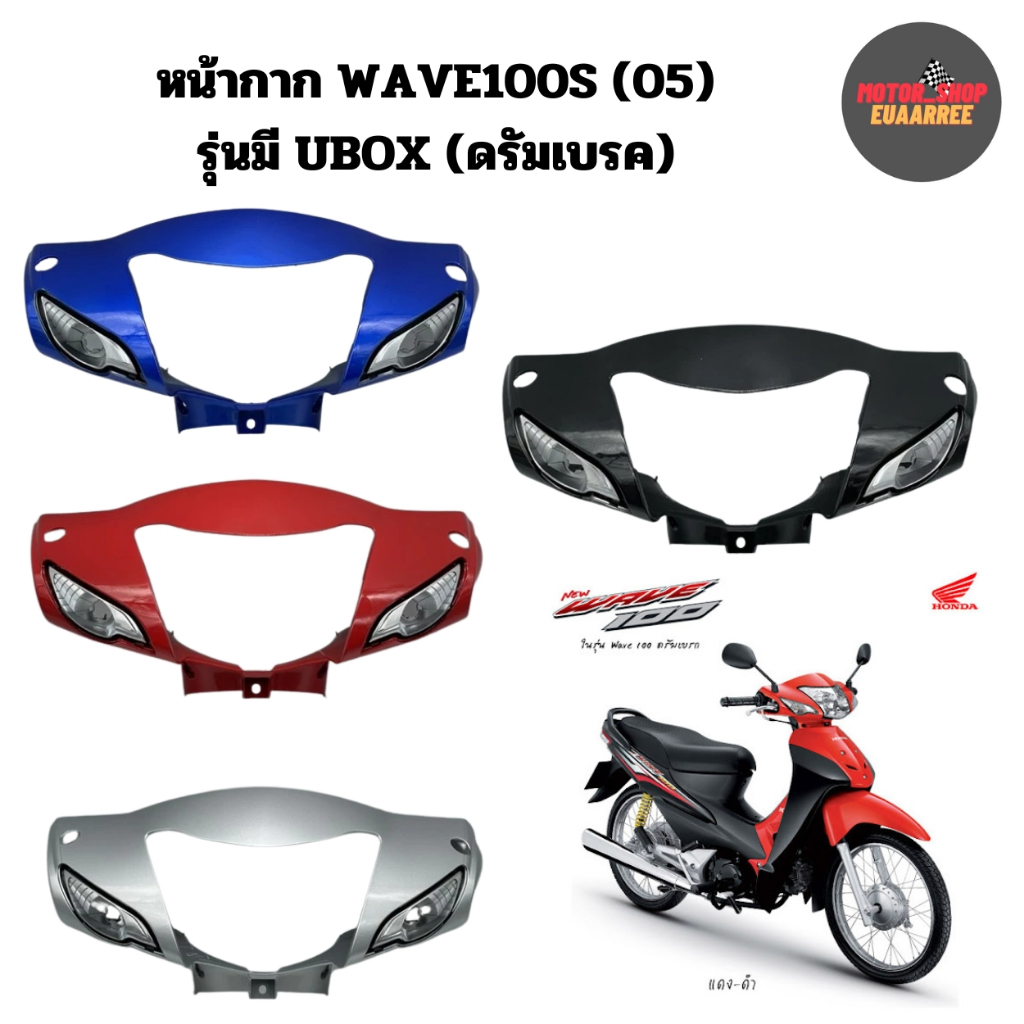หน้ากากเวฟ 100S ปี2005 ubox รุ่นดรัมเบรค หน้ากากเวฟเก่า (xอัน)