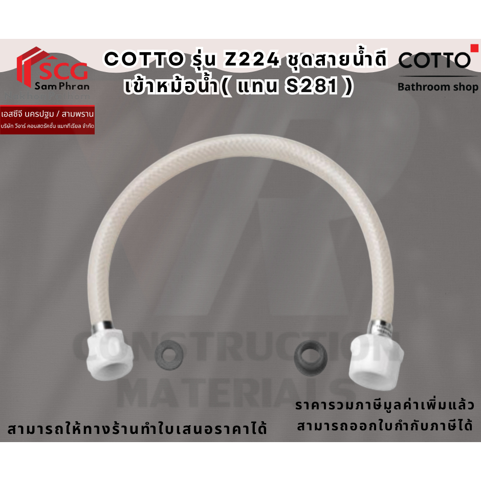 COTTO Z224 ชุดสายน้ำดีเข้าหม้อน้ำ( แทน S281 )