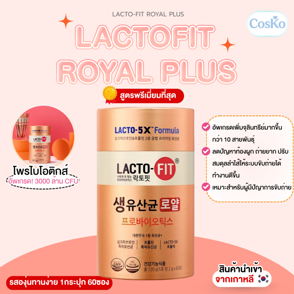 Lacto Fit Royal Plus แลคโตฟิต สูตรอัพเกรดใหม่ล่าสุด ปรับสมดุลลำไส้ ขับถ่าย ผิวสวย กระจ่างใส