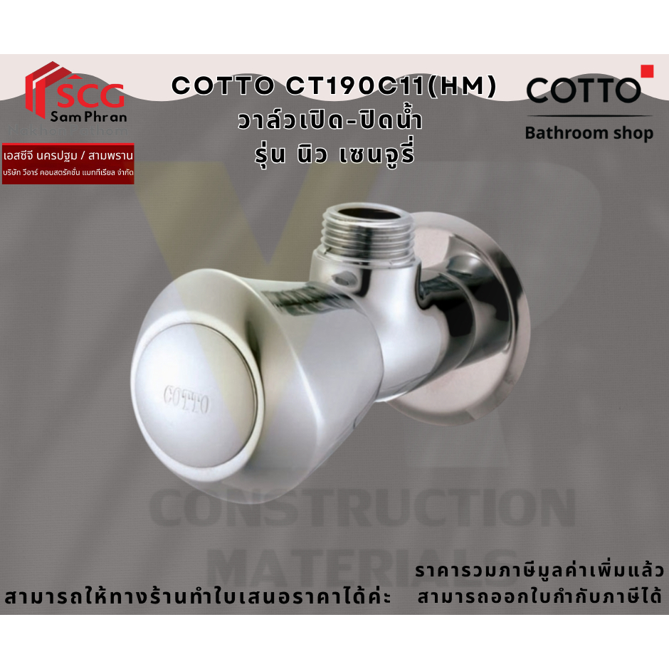 Cotto CT190C11(HM) วาล์วเปิด-ปิดน้ำ รุ่น นิว เซนจูรี่