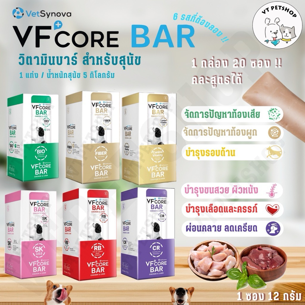 ( 20 ซอง ) VFcore Barสุนัข วิตามินบาร์สำหรับสุนัข "สุขภาพดี ที่แสนอร่อย" VFcore Bar สุนัข ( 20 ซอง )
