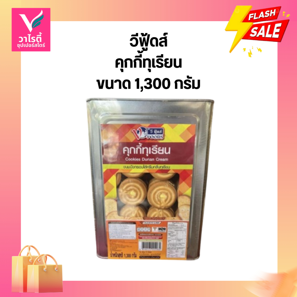 ขนมปี๊ป วีฟู้ดส์ คุกกี้ทุเรียน 1.3 กก. ขนมปังปี๊ป ขนมปีป