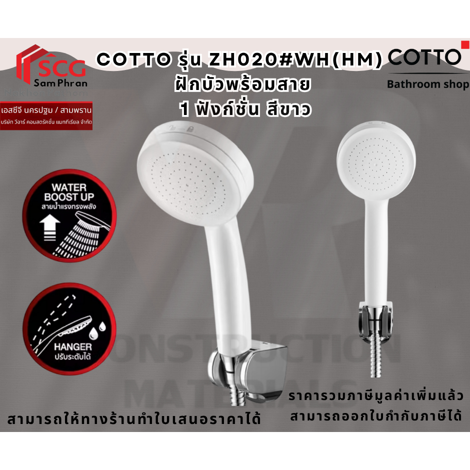 Cotto ZH020(HM) ฝักบัวพร้อมสาย 1 ฟังก์ชั่น