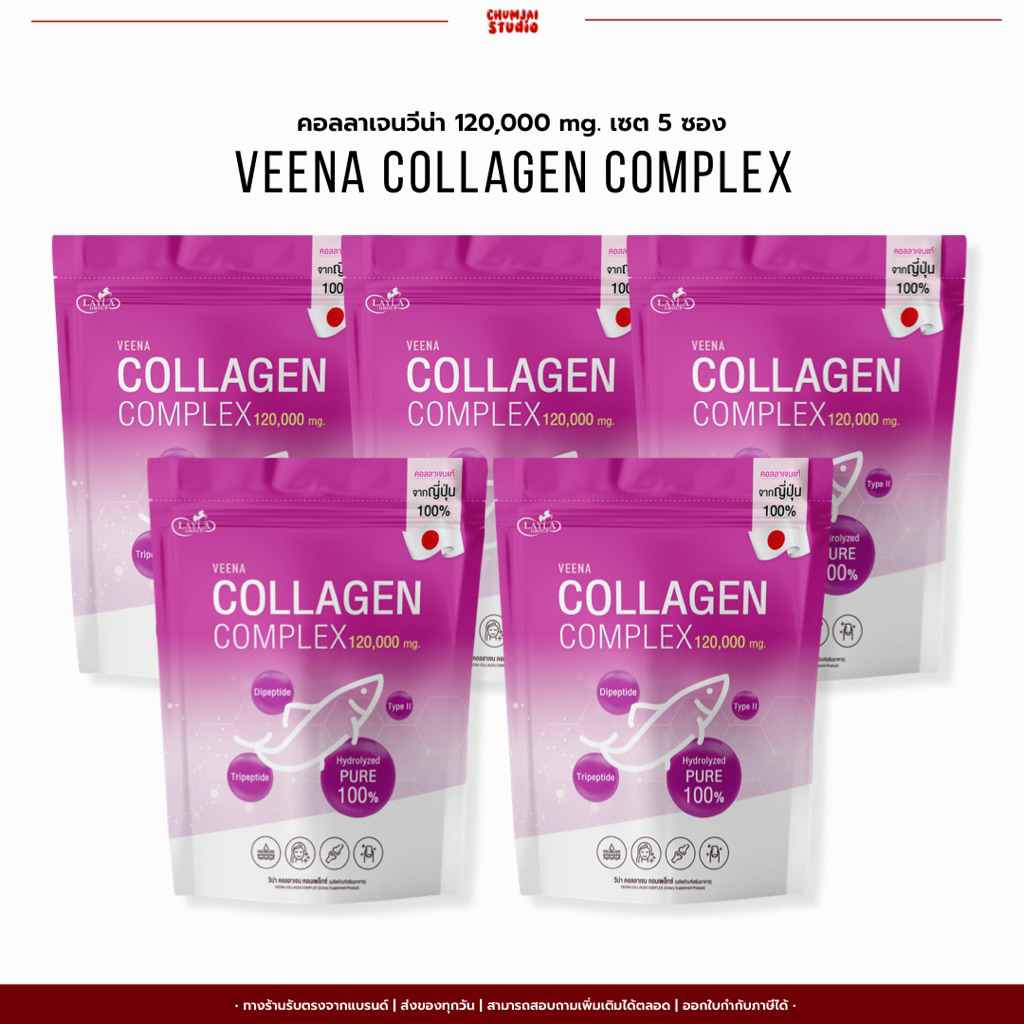 Veena Collagen วีน่าคอลลาเจน คอมเพล็กซ์ คอลลาเจนเพียว นำเข้าจากญี่ปุ่น 120,000 mg.