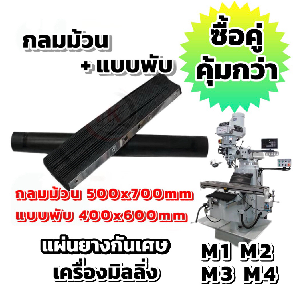 (พับ-อย่างดี) แผ่นยางกันเศษ, แผ่นยางเครื่องมิลลิ่ง, แผ่นรองหน้าเครื่อง (แบบพับ)