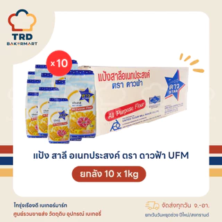 (ยกลัง10x1kg) แป้งสาลี แป้งอเนกประสงค์ ตราดาวฟ้า แป้งทำขนม UFM
