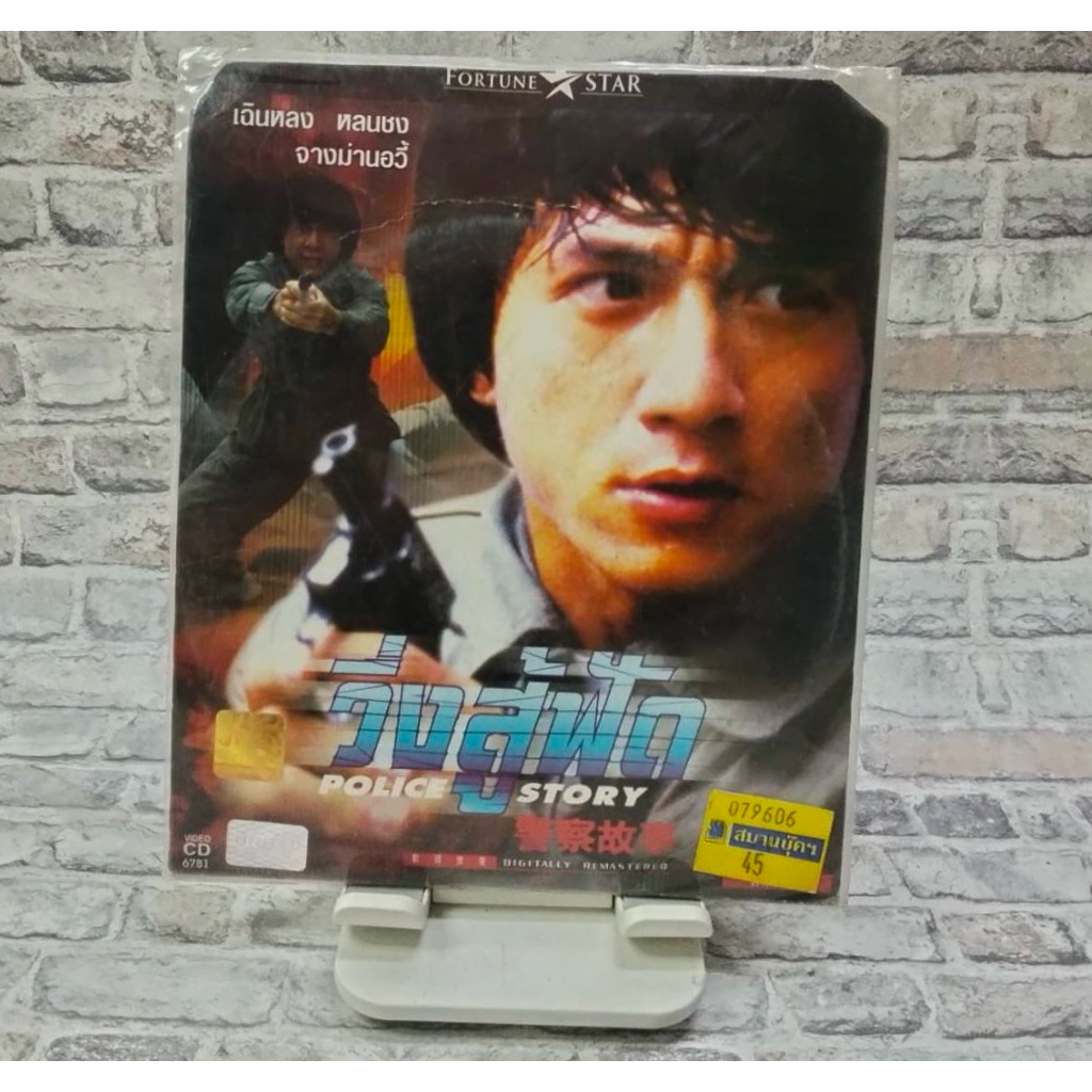 vcd วิ่งสู้ฟัด police story
