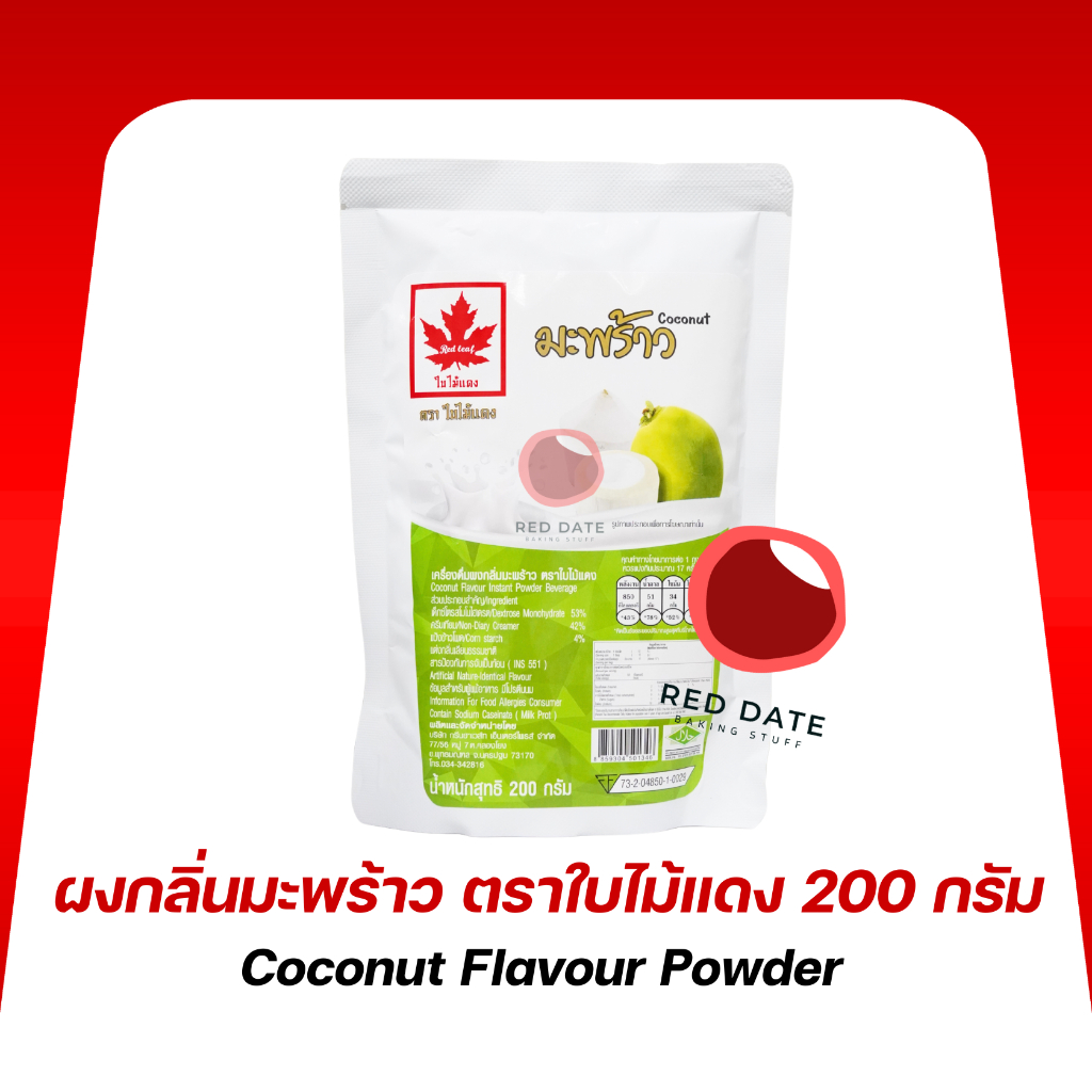 ผงกลิ่นมะพร้าว ตราใบไม้แดง 200 กรัม