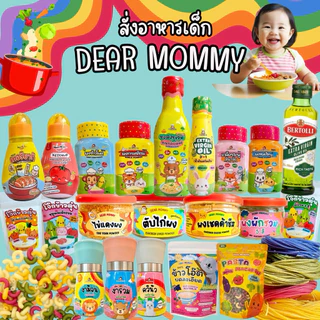 รวมสินค้าขายดี อาหารเด็ก 6 เดือน+ ของ Dear Mommy สินค้ามีเลข อย.