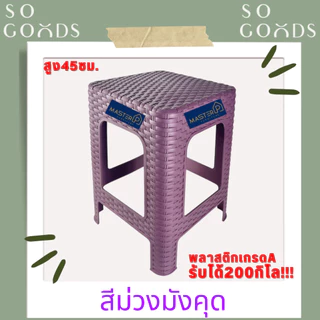 SOGOODS เก้าอี้พลาสติกลายหวายทรงสูง สูง 45 ซม. เก้าอี้พลาสติกสีมินิมอล เหมาะกับร้านคาเฟ่ ✅มี4สีให้เลือก✅