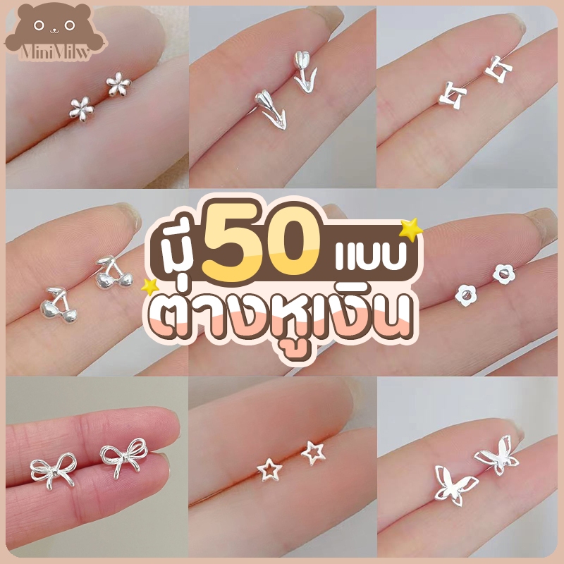 [พร้อมส่ง] ต่างหูเงิน 925 มี 50 แบบ ขนาดเล็กน่ารัก สไตล์เกาหลี ใส่ได้หลายลุค ต่างหูแฟชั่น : MiniMilwʕ•ᴥ•ʔ