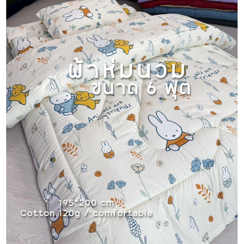 ผ้าห่มนวมลายการ์ตูน ขนาด6ฟุต 195*200cm ผ้าคอตตอนแท้ 120g