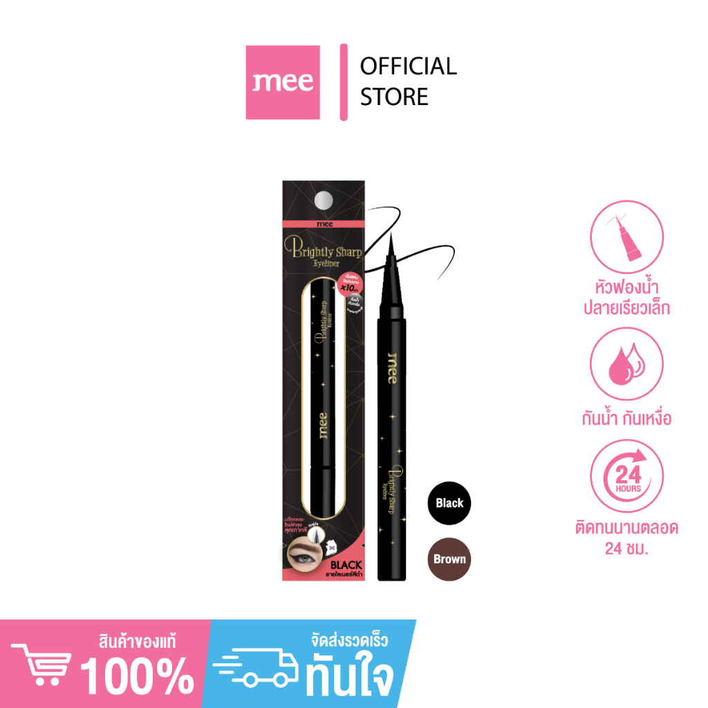 (รุ่นยอดนิยม 1) Mee Brightly Sharp Eyeliner  // อายไลเนอร์หัวพู่กัน กันน้ำ กันเหงื่อ ติดทนยาวนาน