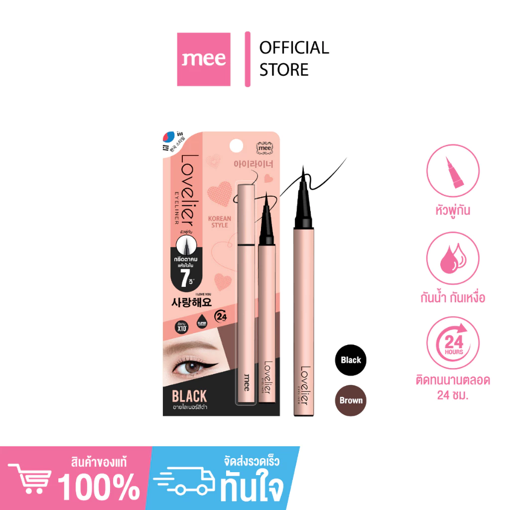 *No.1 เส้นคม กรีดตาหวาน อายไลเนอร์หัวพู่กันเล็ก Mee Lovelier Eyeliner ติดทน กันน้ำ กันเหงื่อ