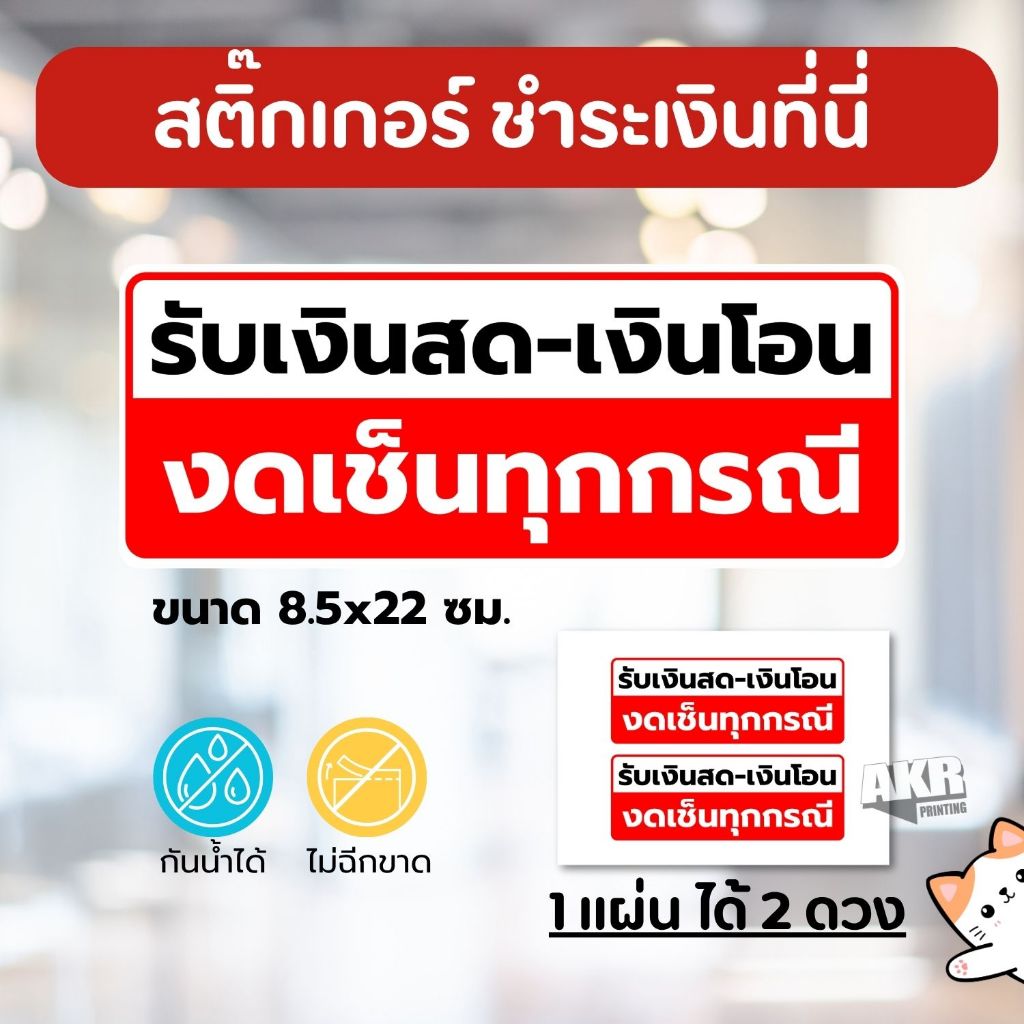 สติ๊กเกอร์รับเงิดสด งดเซ็น ป้ายหน้าร้าน เคาน์เตอร์แคชเชียร์
