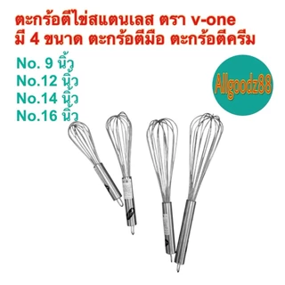 ตะกร้อตีไข่สเตนเลส ตีแป้ง ตีครีม ตะกร้อตีมือ ตรา v-one ขนาด 9 , 12 , 14 , 16 นิ้ว*สามารถออกใบกำกับภาษีได้ค่ะ