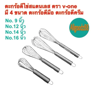 ตะกร้อตีไข่สเตนเลส ตีแป้ง ตีครีม ตะกร้อตีมือ ตรา v-one ขนาด 9 , 12 , 14 , 16 นิ้ว*สามารถออกใบกำกับภาษีได้ค่ะ
