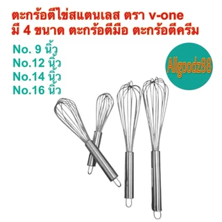 ตะกร้อตีไข่สเตนเลส ตีแป้ง ตีครีม ตะกร้อตีมือ ตรา v-one ขนาด 9 , 12 , 14 , 16 นิ้ว*สามารถออกใบกำกับภาษีได้ค่ะ