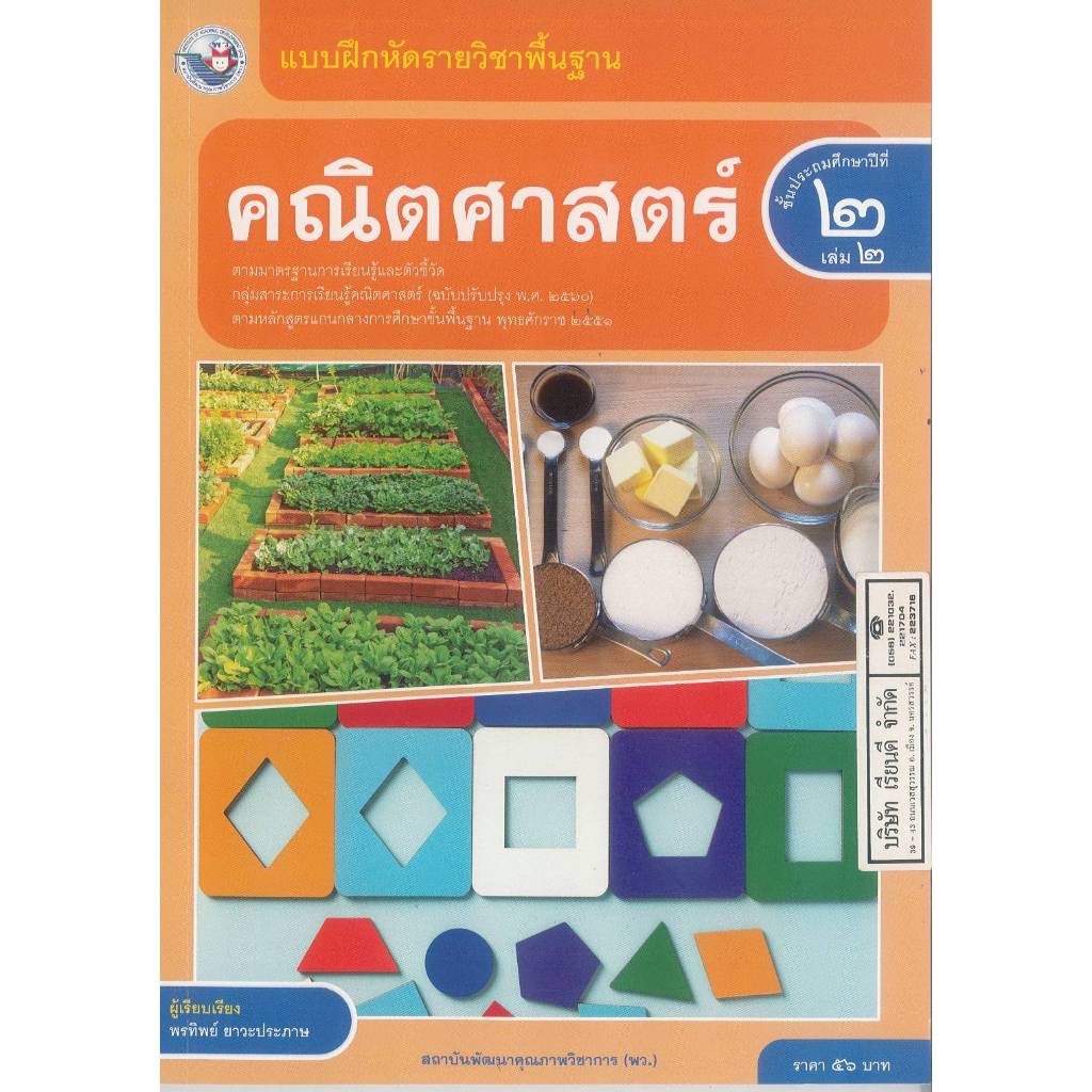 แบบฝึกหัด คณิตศาสตร์ 68 ป.2 เล่ม 2 พว. 56.- พรทิพย์ ยาวะประภาษ 8859764306079