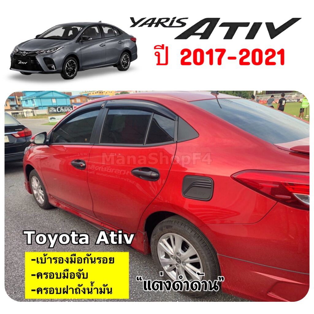 ✅ชุดแต่งสีดำด้าน (งานไทย100%) รุ่น TOYOTA ATIV 2017-2021 (โฉมเก่า)