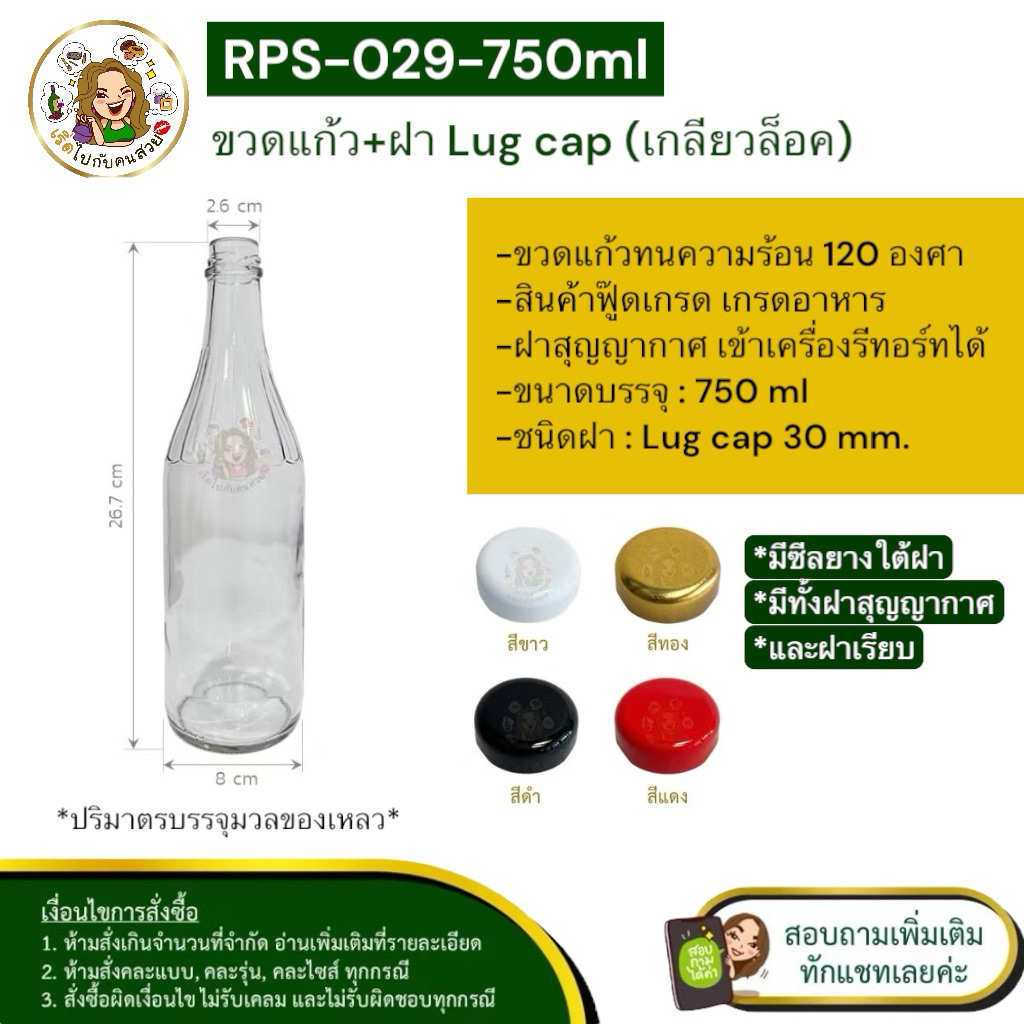 ส่ง 14 บาท #029 ขวดแก้ว 750 ml น้ำจิ้มไก่ พร้อมฝาเกลียวล็อค 30mm.✅ราคาส่งติดต่อทางแชท❌ห้ามสั่งรวมกับุร่นอื่น