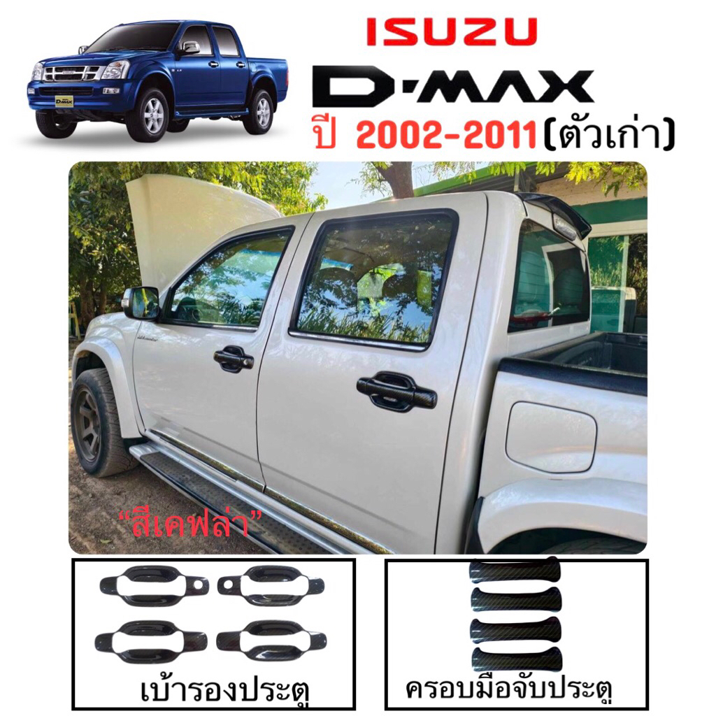 ✅ชุดแต่งสีเคฟล่า (งานไทย100%) ISUZU D-MAX (เก่า) 2002-2011