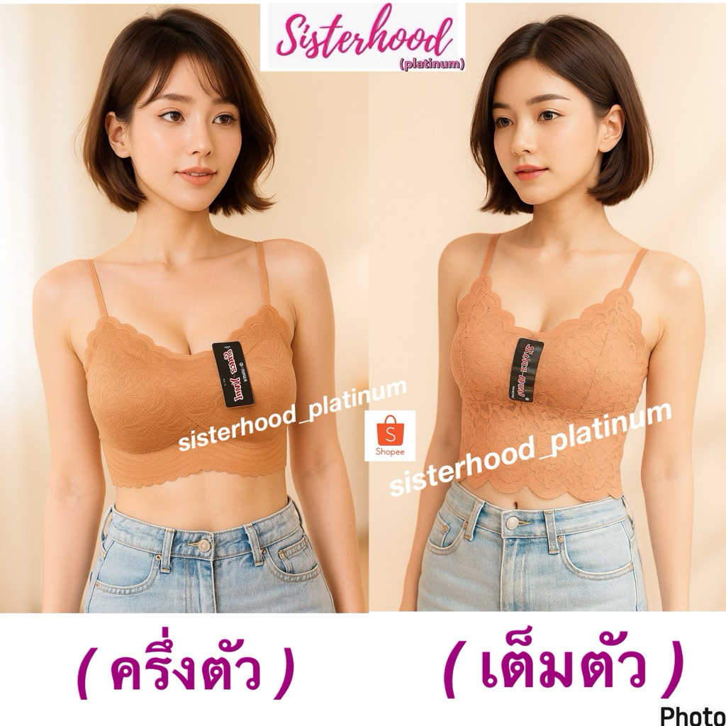 เสื้อซับใน มีทรง แต่งลูกไม้(ผ้านุ่ม) sister hood !! จัดส่งเร็ว 1-2วัน !!