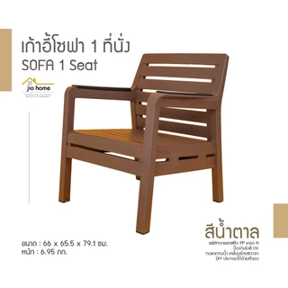 เก้าอี้โซฟา พลาสติก 1-2-3 ที่นั่ง กับโต๊ะกลาง, SoFa So Good 1-2-3 Seats and Coffee Table JioHome
