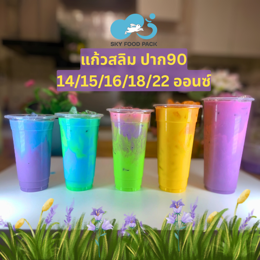 แก้วทรงสลิม14ออนซ์/15ออนซ์/16ออนซ์/18ออนซ์/22ออนซ์/ ปาก90 แก้วพลาสติก แก้วทรงสูง แก้วปาก90