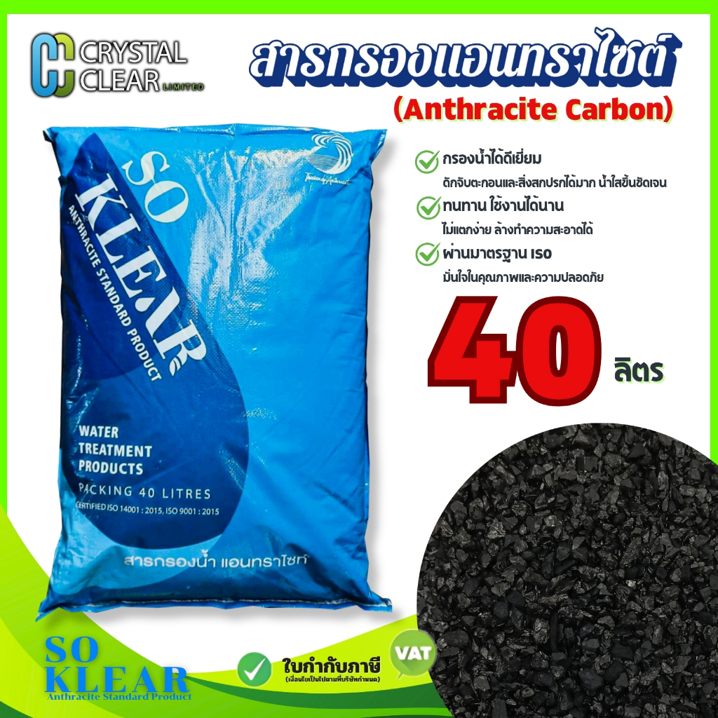 สารกรองน้ำ So Klear Anthracite  40 ลิตร  สารกรองแอนทราไซต์ สารกรอง กรอง ฝุ่น ทราย โคลนตม